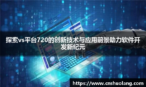 探索vs平台720的创新技术与应用前景助力软件开发新纪元