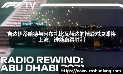 吉达伊蒂哈德与阿布扎比瓦赫达的精彩对决即将上演，谁能赢得胜利