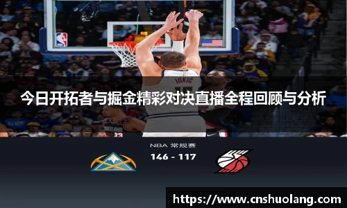今日开拓者与掘金精彩对决直播全程回顾与分析