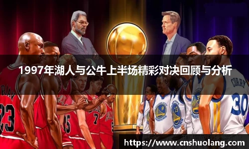 1997年湖人与公牛上半场精彩对决回顾与分析